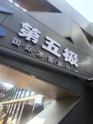 -第五极儿童乐园