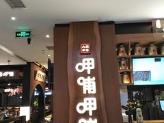 门面-呷哺呷哺(万达新世界店)