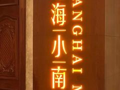 -上海小南国(国会店)