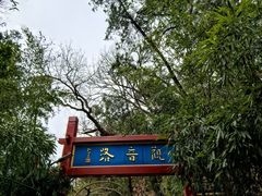 -红螺寺