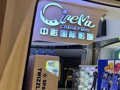 -中影国际影城(合生汇CINITY店)