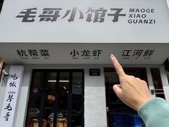 -毛哥小馆子(百井坊巷店)