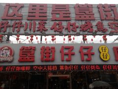 门面-簋街仔仔小龙虾(总店)