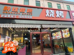 -醉炫音速烧烤·干煸菜(沙河总店)