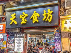 -天宝食坊·啫啫煲大排档(西华路店)