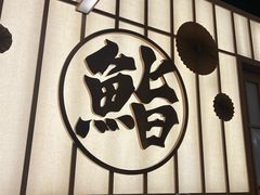 -鮨政·Omakase(万象城店)