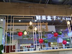 -鲜果盒子(会展店)