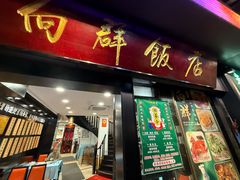 -粤·向群饭店(泮塘路店)
