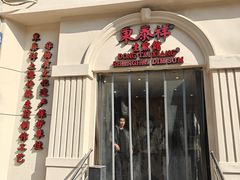 -东泰祥生煎馆(重庆北路店)