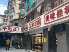 -长平肥姐白粥·海鲜打冷