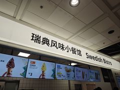 -宜家·瑞典风味餐厅(无锡店)