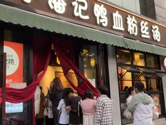 -小潘记鸭血粉丝汤