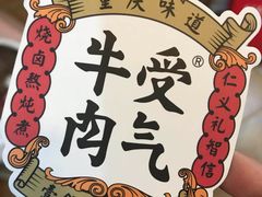 -受气牛肉·耙牛肉火锅(水晶郦城店)