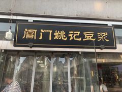 门面-阊门姚记豆浆(旧学前直营店)