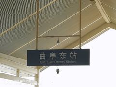 -曲阜东站