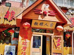 门面-粗粮人家·东北菜(洋桥店)