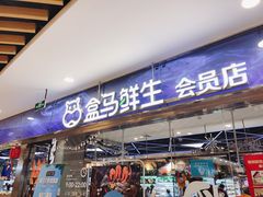 门面-盒马鲜生(宝地店)