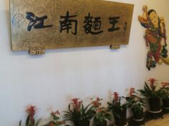 -奎元馆.百年奎元.非遗传承(西湖边的解放路店)