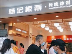 门面-杨记板栗(天虹总店)