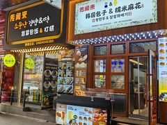 -传闻来紫菜包饭·打糕(西塔韩百店)