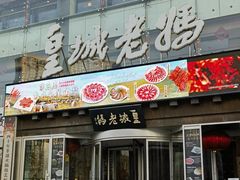 -皇城老妈火锅·川味传承(港湾店)