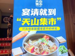 -天山集市餐厅(康城店)