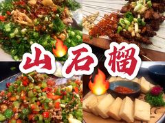 -山石榴·贵州菜(丰盛里店)