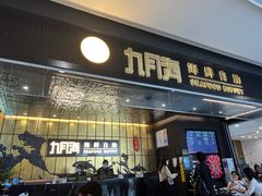 -九月海·海鲜自助(世纪东方店)