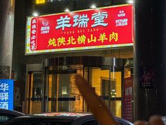 -羊瑞堂·横山炖羊肉·陕菜(未央路旗舰店)