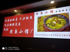-周鱼小馆石锅酸菜鱼(活力汇店)