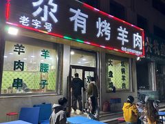 -尕有炕锅烤羊肉
