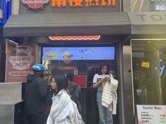 -南楼煎饼(滨江道店)