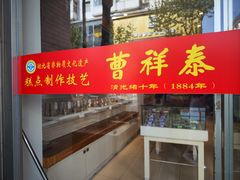 -曹祥泰(解放路店)