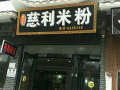 -正宗慈利米粉