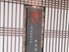 -田舍家Inakaya(天汇igc店)