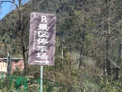 -叠溪松坪沟景区