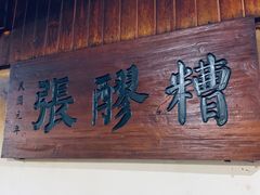 -张醪糟