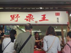 门面-阿男野栗王(金门路店)