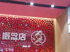 -福客麻辣烫·现炒麻辣香锅(印力中心店)