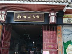 门面-欢姐伦教糕(北海大道北店)
