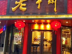 门面-老半斋(福州路店)