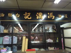 -冯满记