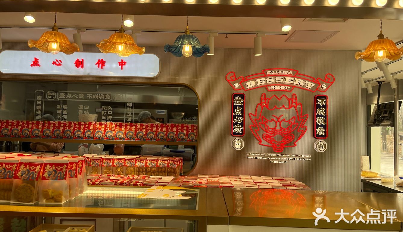 探店-造务龙牌点心