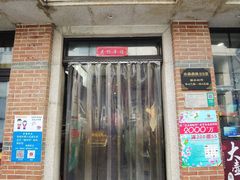 -大壶春生煎(四川中路店)