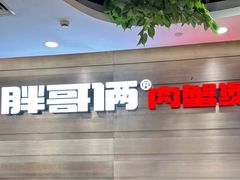 -胖哥俩肉蟹煲(福州仓山爱琴海店)