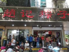 门面-赵记粽子(司前街店)
