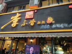 门面-李不管把把烧(绵阳总店)