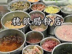 -穗银肠粉店(东川路店)