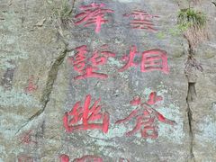 -龙门崮风景区