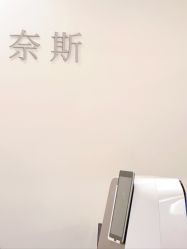 -唯奈斯肌肤管理中心